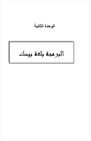 البرمجة باستخدام كويك بيسك للمرحلة الثانوية