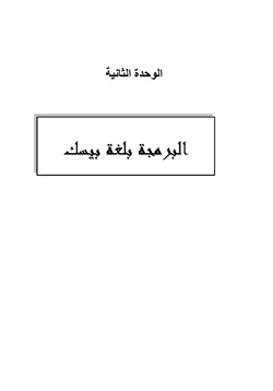 كتاب البرمجة باستخدام كويك بيسك للمرحلة الثانوية pdf