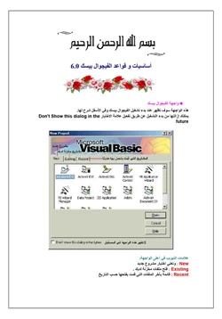 كتاب أساسيات وقواعد الفيجوال بيسك 60 pdf