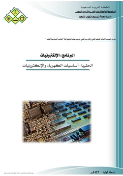 كتاب أساسيات الكهرباء والإلكترونيات pdf