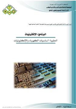 كتاب أساسيات الكهرباء والإلكترونيات