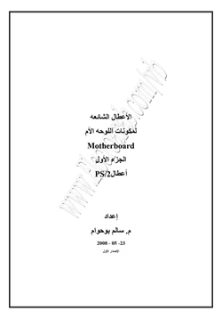 كتاب الأعطال الشائعة PS2 للوحة الأم وكيفية علاجها pdf