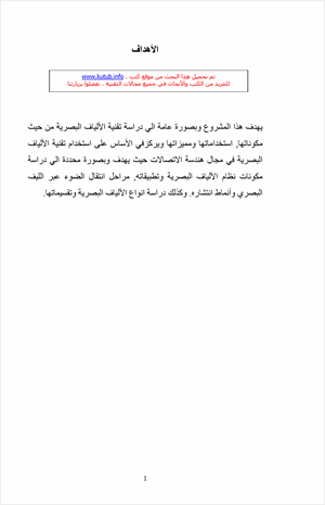 الألياف البصرية