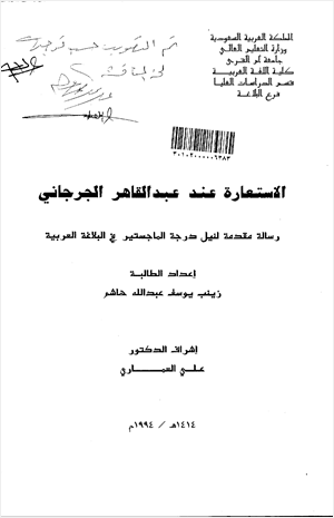 الاستعارة عند عبد القاهر الجرجاني
