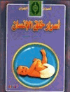 أسرار خلق الإنسان