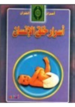 كتاب أسرار خلق الإنسان pdf