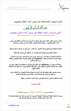 الطرق السليمة والهامة للحفاظ على مستوى الأداء المثالي للكمبيوتر