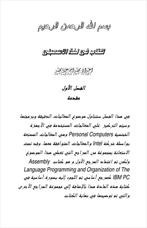 الشامل فى لغة الاسمبلى