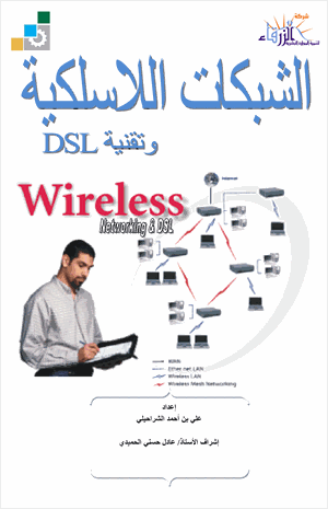 الشبكات اللاسلكية وتقنية DSL