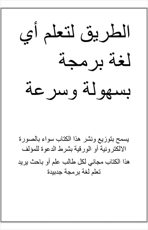 الطريق لتعلم أي لغة برمجة بسهولة