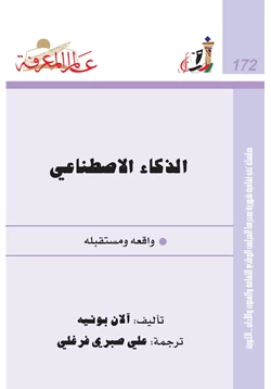 كتاب الذكاء الإصطناعي pdf