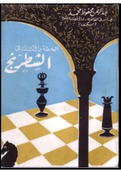 كتاب الخطة والتكتيك فى الشطرنج pdf