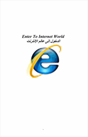 الدخول إلى عالم الإنترنت