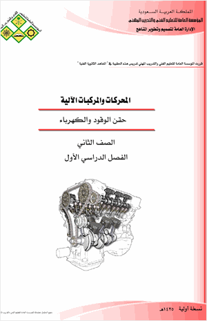 حقن الوقود والكهرباء للمحركات والمركبات الآلية