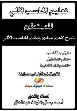 كتاب تعليم الحاسب الآلي للمبتدئين أساسيات الهاردوير ونظم التشغيل وأوفيس pdf