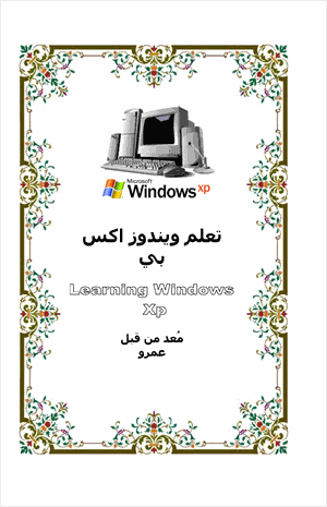 تعلم ويندوز إكس بي للمبتدئين