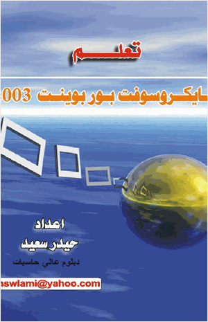 تعلم بور بوينت 2003 Learn powerpoint 2003