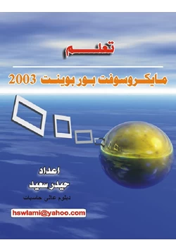 كتاب تعلم بور بوينت 2003 Learn powerpoint 2003