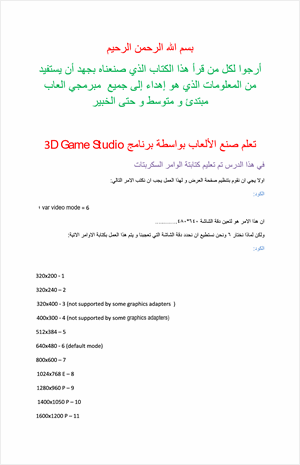 تعلم صنع الألعاب بواسطة برنامج 3D Game Studio