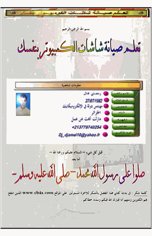 تعلم صيانة شاشات الكومبيوتر بنفسك