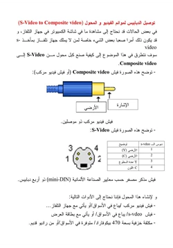 كتاب توصيل الدبابيس لموائم الفيديو و المحول S Video to Composite video