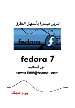 كتاب تنزيل fedora 7