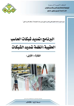 كتاب تمديد شبكات الحاسب pdf