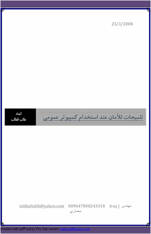 تلميحات للأمان عند استخدام كمبيوتر عمومي