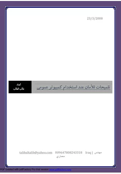 كتاب تلميحات للأمان عند استخدام كمبيوتر عمومي