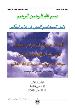 كتاب دليل المستخدم العربي في أوامر لينكس pdf
