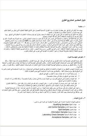 دليل المختبر لمشاريع الطرق
