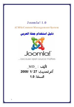 كتاب دليل جملة Joomla العربي الشامل 10