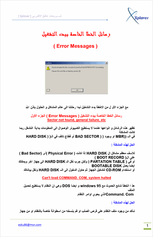 رسائل الخطاء الخاصة ببدء التشغيل الويندوز