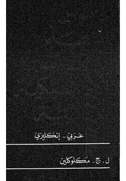 كتاب قاموس المتعلم للتعابيير الكلاسيكية العربية عربي إنكليزي ماكلوكلين pdf