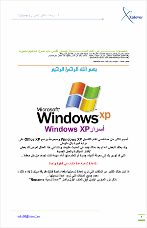 خمسون سرا من أهم أسرار ويندوز إكس بي مدعمة بالشرح
