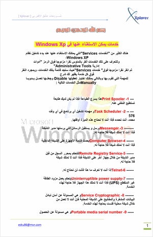 خدمات يمكن الاستغناء عنها في Windows Xp