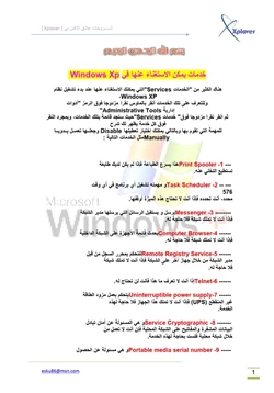 كتاب خدمات يمكن الاستغناء عنها في Windows Xp