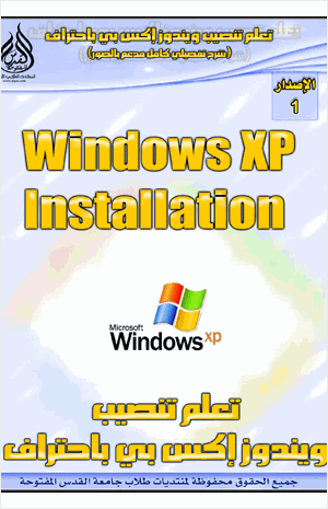 خطوات إعداد Windows XP بطريقة Clean Installation