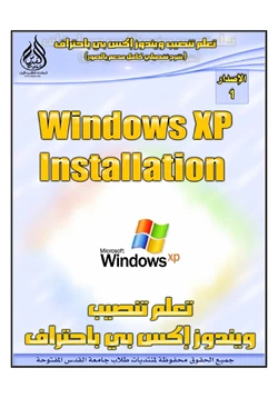 كتاب خطوات إعداد Windows XP بطريقة Clean Installation pdf