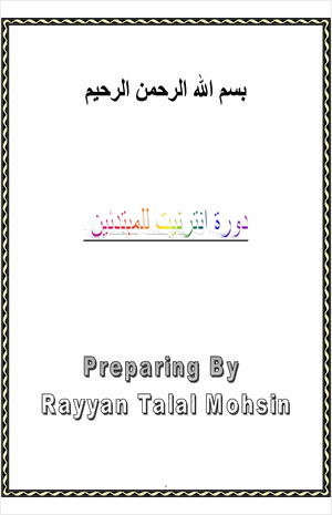 دورة في الإنترنت للمبتدئين
