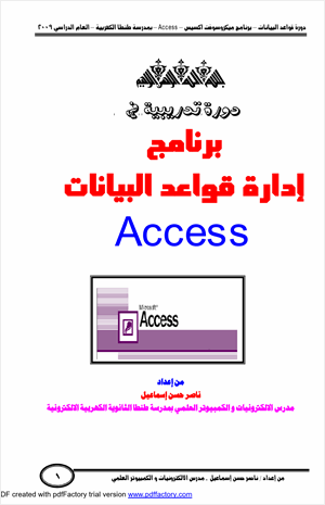 دورة تدريبية فى الأكسيس Access