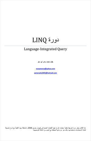 دورة LINQ