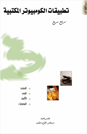 تطبيقات الكومبيوتر المكتبية