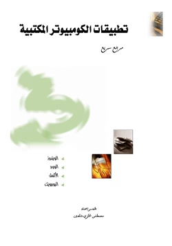 كتاب تطبيقات الكومبيوتر المكتبية pdf