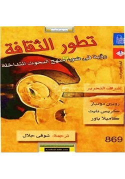 كتاب تطور الثقافة رؤية فى ضوء منهج البحوث المتداخلة