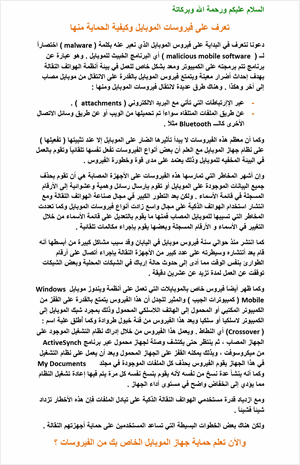 تعرف على فيروسات الموبايل وكيفية الحماية منها