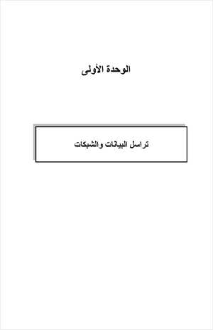 تراسل البيانات للمرحلة الثانوية