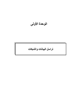 كتاب تراسل البيانات للمرحلة الثانوية