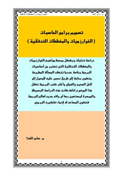 كتاب تصميم برامج الحاسبات الخوارزميات و المخططات التدفقية pdf