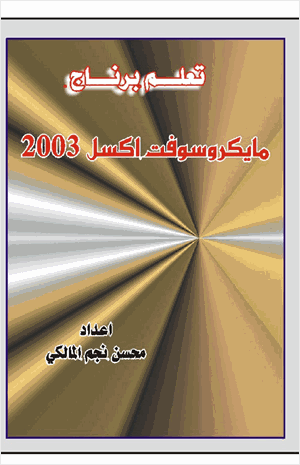 تعلم إكسل 2003 12507